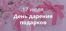 День дарения подарков